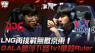 JDG vs LNG LPL內戰！LNG再挑戰無敵京東！GALA凱莎下路1v1單殺Ruler！Game 1  2023 S13世界賽精華 [upl. by Dranoel]