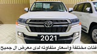 أسعار لاندكروزر لدى معرض ال جميح 2021 [upl. by Feriga735]