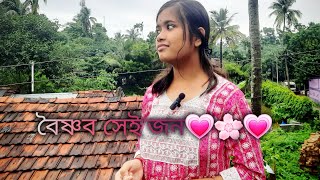 বৈষ্ণব সেই জনBaisnab Sei JanCover💗🌸💗🎶 [upl. by Bushweller]