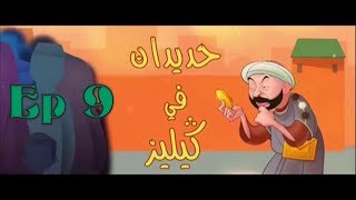 حديدان في كيليز الحلقة 9 التاسعة بجودة العالية  Hdidan Fi Gueliz Ep 9 HD [upl. by Elaen]