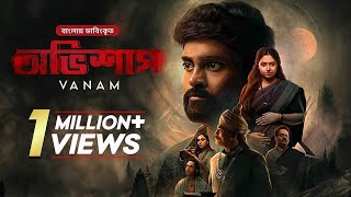 Vanam  অভিশাপ  Bangla Dubbed Tamil Thriller Movie  Vetri Anu Sithara Smruthi Venkat [upl. by Nyliahs]