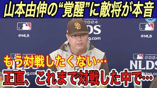 【山本由伸】“異次元”の投球に「手も足も出なかった…」と敵将が本音を吐露… 山本快投の裏でキケの行動に涙… カーショー、フリードマン編成部長、ダルが本音【海外の反応大谷翔平パドレスドジャース】 [upl. by Wearing]