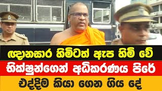 ඥානසාර හිමිටත් ඇප හිමිවේ  Gnanasara Thero Released On Bail  News Point [upl. by Crary]