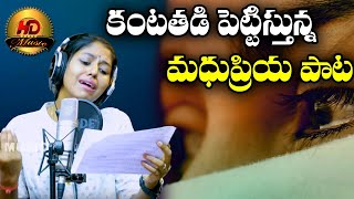 కన్నీళ్లు పెట్టిస్తున్న మధుప్రియ పాట  Singer Madhu Priya Emotional Song  Rajasri music [upl. by Carol484]