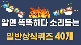 quot알면 똑똑하다 소리듣는 일반상식퀴즈 40quot 난이도중상힌트없음 [upl. by Ybab]