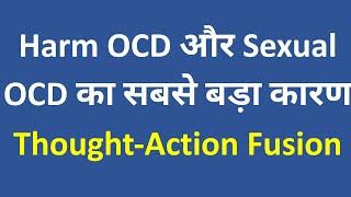 Pure O OCD  Harm OCD Sexual OCD का कारण और इलाज का तरीका  ThoughtAction Fusion क्या होता है [upl. by Ahsatam]