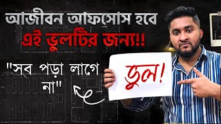 আজীবন আফসোস হবে এই ভুলটির জন্য  সব পড়ার লাগে না [upl. by Garneau]