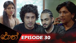 Ron  රොන්  Episode 30  20241020  ITN [upl. by Dimphia]