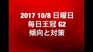 【競馬予想】2017 108 日曜日 毎日王冠 G2 傾向と対策 [upl. by Ainet]