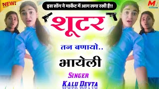 shooter tane banayo bhayeli शूटर तन बनायो भायेली badmasi song √ singer kalu devta full viral song [upl. by Beberg]