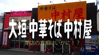 【突如閉店】大垣 中華そば 中村屋 閉店の真相はいかに！？ 〜 リアル・ダークサイド大垣 [upl. by Edette]