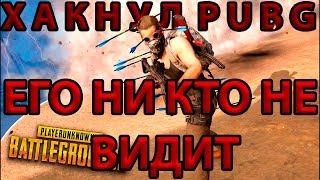 ХАКНУЛ PUBG  ЕГО НИ КТО НЕ ВИДИТ [upl. by Redyr]