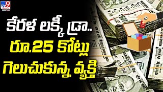 Thiruvonam Bumper ₹25crore first prize of mega lottery in Kerala goes to ticket sold in Palakkad [upl. by Nnovahs]