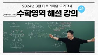 2024년 3월 대성 더프리미엄 모의고사 수학 해설 강의공통 [upl. by Vinia]