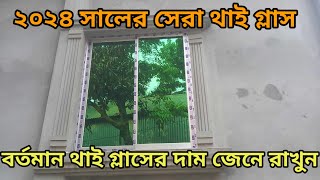 ২০২৪ সালের থাই গ্লাসের দাম। বর্তমান গ্লাসের দাম। How to make a good Thai glass [upl. by Wadlinger]