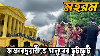 মহরম উপলক্ষে হাজারদুয়ারীতে মানুষের ছড়াছড়ি  Hazarduari amp Imambara  Murshidabad [upl. by Jehovah]