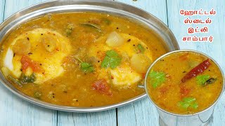 ஹோட்டல் ஸ்டைல் இட்லி சாம்பார் சுவை மணம் அப்படியே இருக்கும்  Hotel Style Idli Sambar sambar recipe [upl. by Kendrick276]