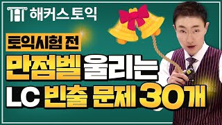 토익점수 l 토익LC 올해 마지막 토익 시험 고득점을 안겨줄 선물 보따리 한아름 가지고 왔습니다🎁 l 해커스 토익 한승태 [upl. by Sena3]