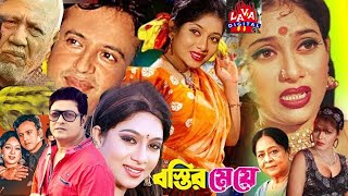 Romantic Bengali Film Bostir Meye l বস্তির মেয়ে l Shabnur l Riaz l Ferdous l ATM Shamsuzzam Movies [upl. by Ilario940]