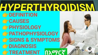 HYPERTHYROIDISM DEFINITIONCAUSES PATHOPHYSIOLOGY DIAGNOSIS TREATMENTS COMPLICATIONS በአማርኛ [upl. by Azeret]