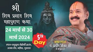 Day05 श्री शिव प्रसाद शिव महापुराण कथा  pandit pradeep mishra shiv mahapuran kathaVadodara [upl. by Dunlavy]