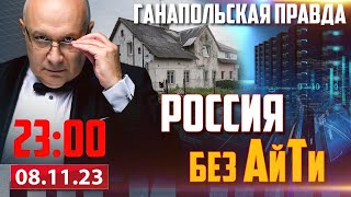 🔴 МИНУС 100k АЙТИШНИКОВ  ГАНАПОЛЬСКАЯ ПРАВДА  08112023 [upl. by Langham]