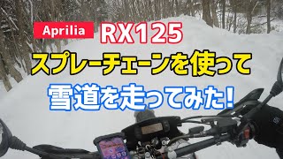 スプレーチェーンで雪道を走ってみた！Aprilia RX125【モトブログ】 [upl. by Gunar362]