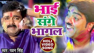 Bhai Sange Bhagal  Pawan Singh सुपरहिट होली VIDEO SONG  Holi Hindustan  Bhojpuri Holi Song [upl. by Hgielhsa762]