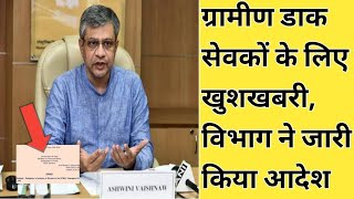 ग्रामीण डाक सेवकों के लिए खुशखबरी GDS termination news GDS latest news gds dop [upl. by Harihs]