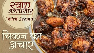 चिकन अचार  Chicken Pickle Recipe in Hindi  How To Make Chicken Ka Achaar  Seema [upl. by Annaitat921]