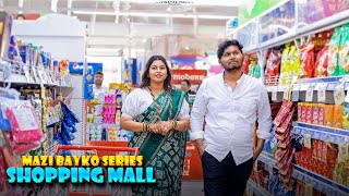 mazi bayko series  shopping mall  Vinayak Mali comedy [upl. by Balch]