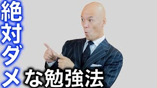 みんなは大丈夫？絶対にやってはいけないダメな勉強法 [upl. by Norrehc664]