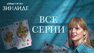 МУЖЧИНЫ ПЫТАЮТСЯ ЗАВОЕВАТЬ ЕЕ СЕРДЦЕ НО ПОКОРИТЬ ЭТУ ЖЕНЩИНУ НЕПРОСТО ВСЕ СЕРИИ Страсти по Зинаиде [upl. by Ahsikin]