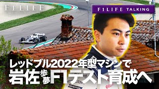 【F1LIFE TALKING】岩佐歩夢、2022年型アルファタウリでF1テストプログラム実施 [upl. by Yeldarb]