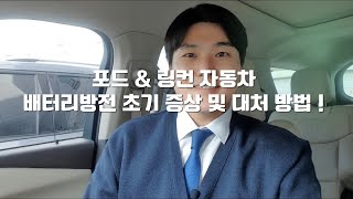 포드amp링컨자동차 배터리 방전 초기증상 및 대처 방법 [upl. by Alec]