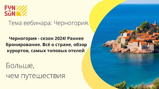 Черногория  сезон 2024 Раннее бронирование Всё о стране обзор курортов самых топовых отелей [upl. by Dlared]