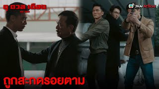 FIN  ถูกสะกดรอยตาม  ดุ ดวล เดือด EP25  TVB Thai Action [upl. by Ahsinnor]