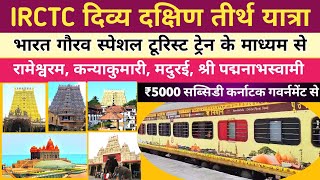 IRCTC DIVYA DAKSHIN BHARAT TEERTH YATRA WITH PADMANABHASWAMY DARSHAN। BY BHARAT GAURAV TOURIST TRAIN [upl. by Nalid]