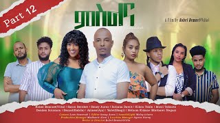 New Eritrean Series Movie MSLNA 2023 Part  12 By Robiel Bemnet Villa ተኸታታሊት ፊልም quotምስልናquot 12 ክፋል [upl. by Heyde]