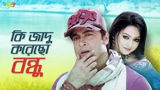 Ki Jadu Korecho Bondhu  Mayer Hater Bala  Shakib Khan  Bangla Movie Song  shadhin [upl. by Aenil]