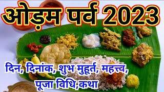 ओणम कब है 2023 में  Onam 2023 Date And Time  ओणम पर्व कब है  Onam 2023 Mein Kab Hai  Onam 2023 [upl. by Tuddor]