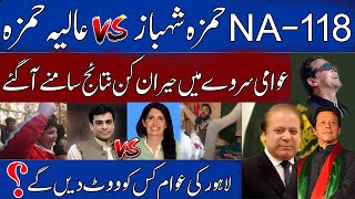 NA118  Hamza Shahbaz vs Alia Hamza  Election Survey 2024 [upl. by Comstock]