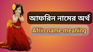 আফরিন নামের অর্থ কি Afrin namer ortho ki  Afrin name meaning [upl. by Shantee848]