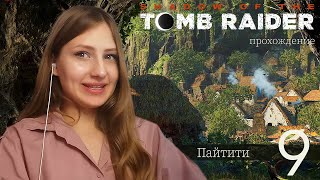 Прохождение Shadow of the Tomb Raider Пайтити 9 [upl. by Krawczyk]