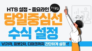 HTS 라인설정  당일중심선 디마크목표고가 피봇2차 VI 가격지표 [upl. by Alston]