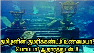 20000 வருடத்திற்கு முன் கடலில் மூழ்கிய குமரிக்கண்டம் உண்மையா  Unknown Fact about Kumari kandam [upl. by Lebiram20]