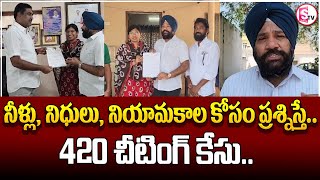 నీళ్లు నిధులు నియామకాల కోసం ప్రశ్నిస్తే 420 చీటింగ్ కేసు  Latest News  SumanTVKarimnagar [upl. by Jola]