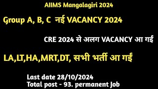 AIIMS Mangalagiri CRE 24 से अलग Vacancy Group A B C VACANCY 2024 [upl. by Notreve850]