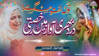 New Rukhsati Nazam 2024  Wedding Nazm  Tun Lakht e Zigar Hai  Junaid Jamali  Apna Islamic [upl. by Simmonds141]