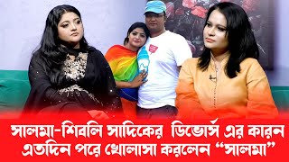 বউ থাকতে অন্য নারীতে আসক্ত হওয়া মানেই বউকে অপমান করা ১ম স্বামীর উদ্দেশ্যেসালমা [upl. by Halian]